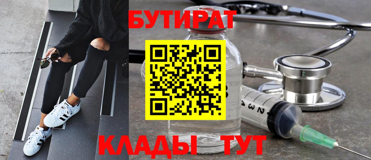 Полысаево  БУТИРАТ бутик  Вход с VPN 