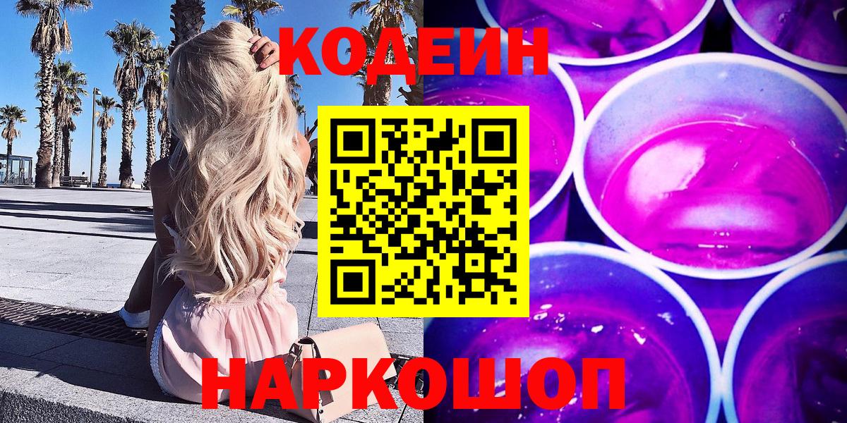 Codein напиток Lean (лин) Полысаево